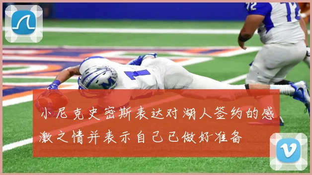 小尼克史密斯表达对湖人签约的感激之情并表示自己已做好准备