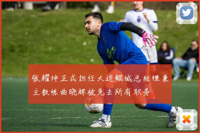 张耀坤正式担任大连鲲城总经理兼主教练曲晓辉被免去所有职务